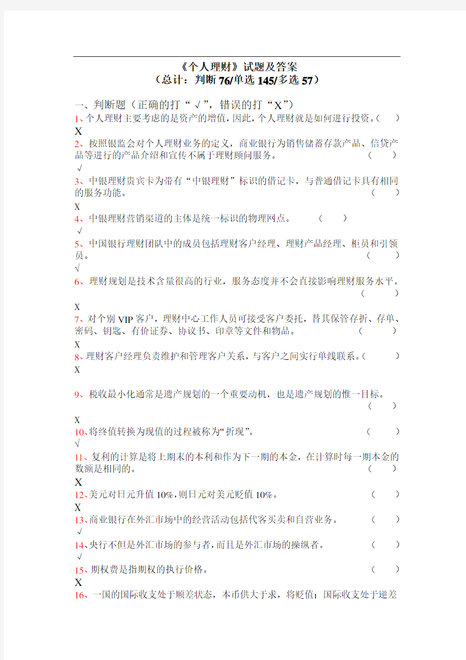 个人理财试题及答案(精华版)