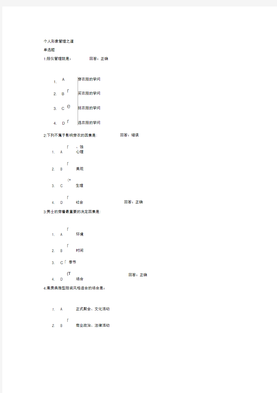 时代光华学习课程：个人形象管理之道-考试题汇编