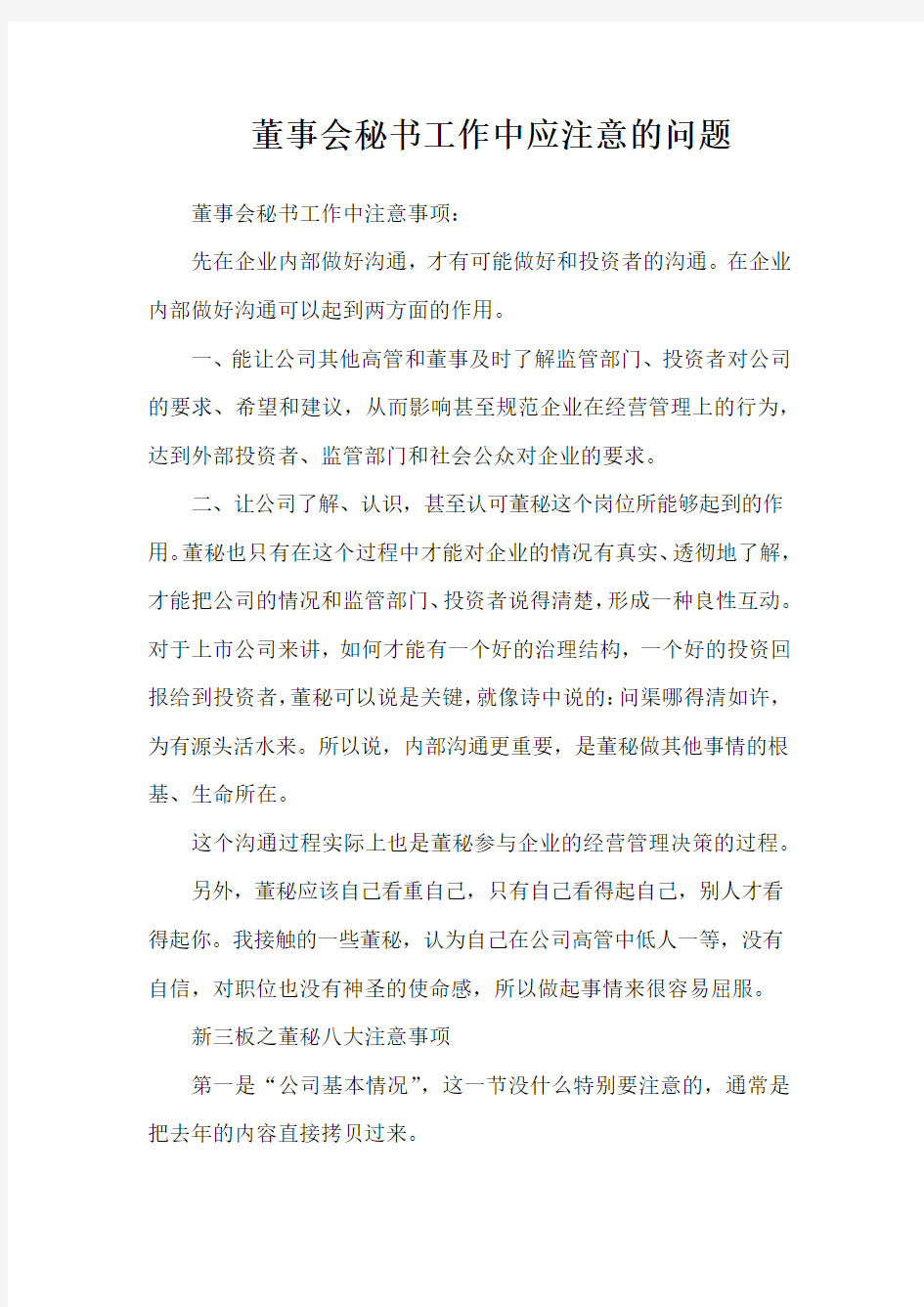 董事会秘书工作中应注意的问题