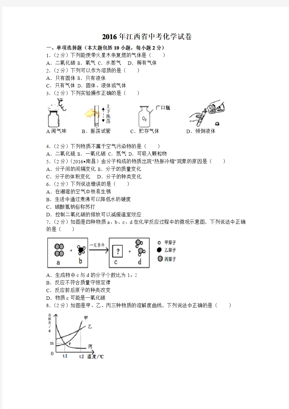 2016年江西省中考化学试卷(含答案)清晰整理版