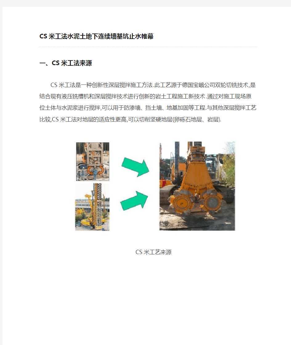 CSM工法水泥土地下连续墙基坑止水帷幕方案[优秀工程方案]