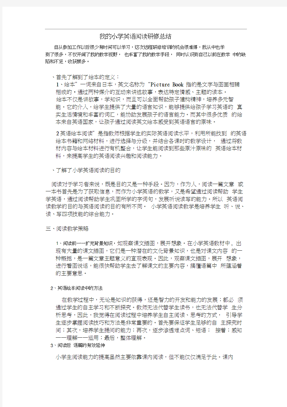 小学英语阅读教学与绘本阅读---研修总结