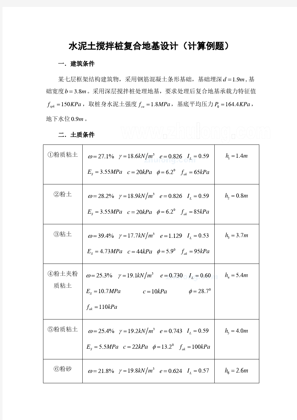 水泥土搅拌桩复合地基设计(计算例题)