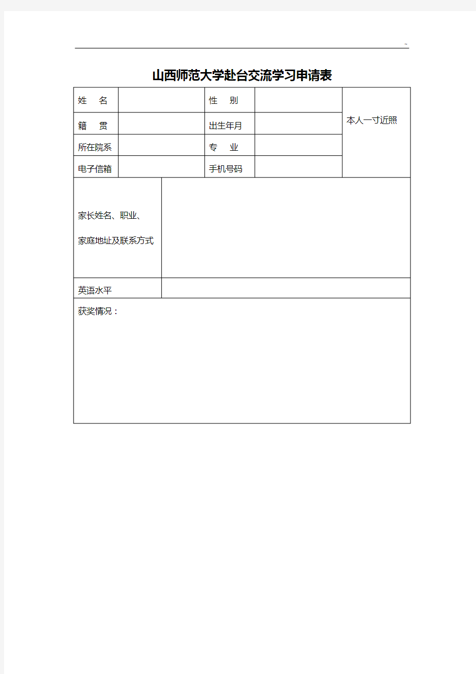 山西师范大学交换生申请表