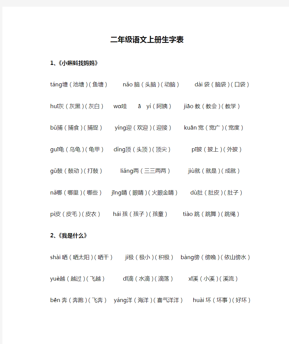 部编版人教版二年级语文上册生字表