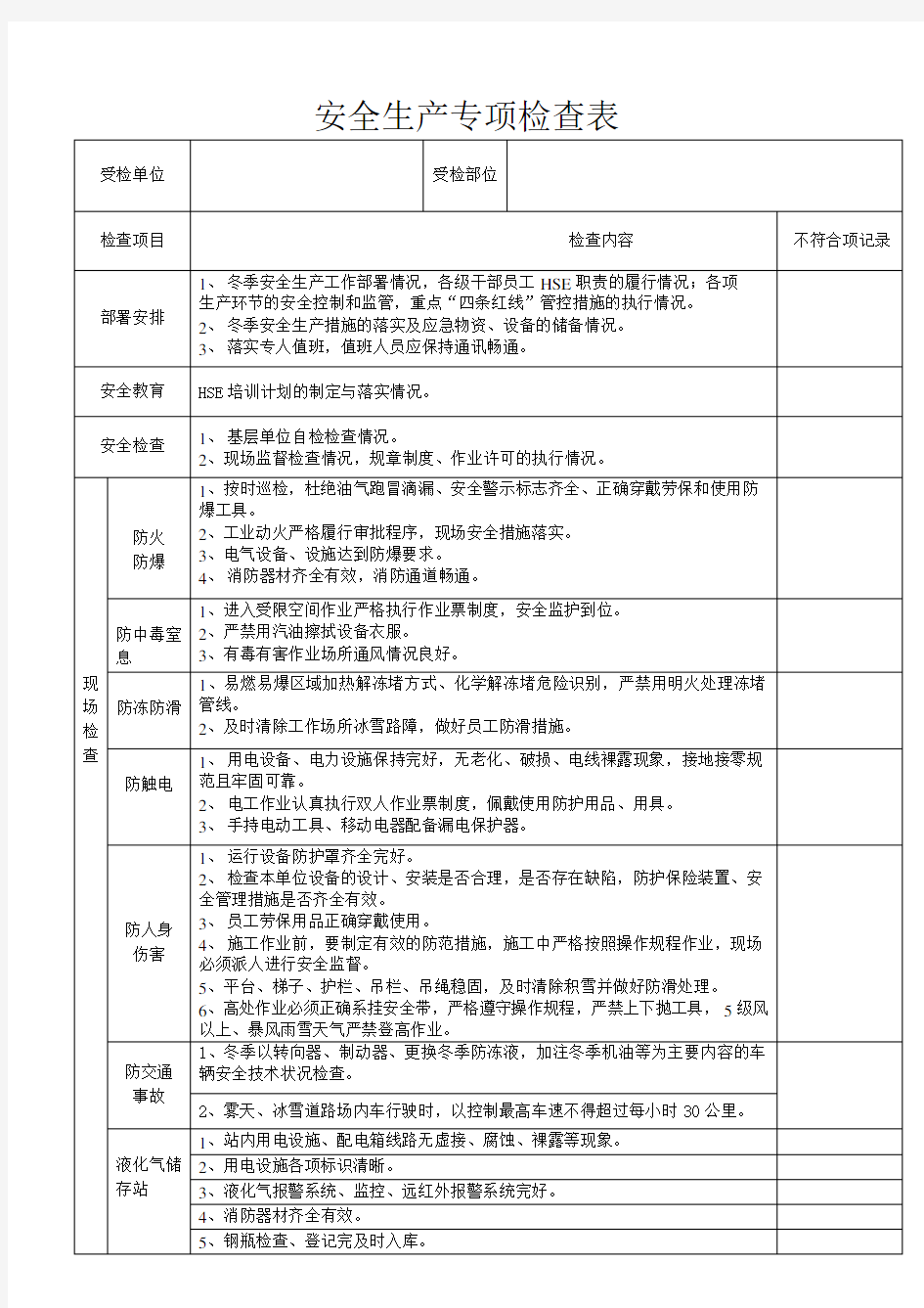 安全大检查表表