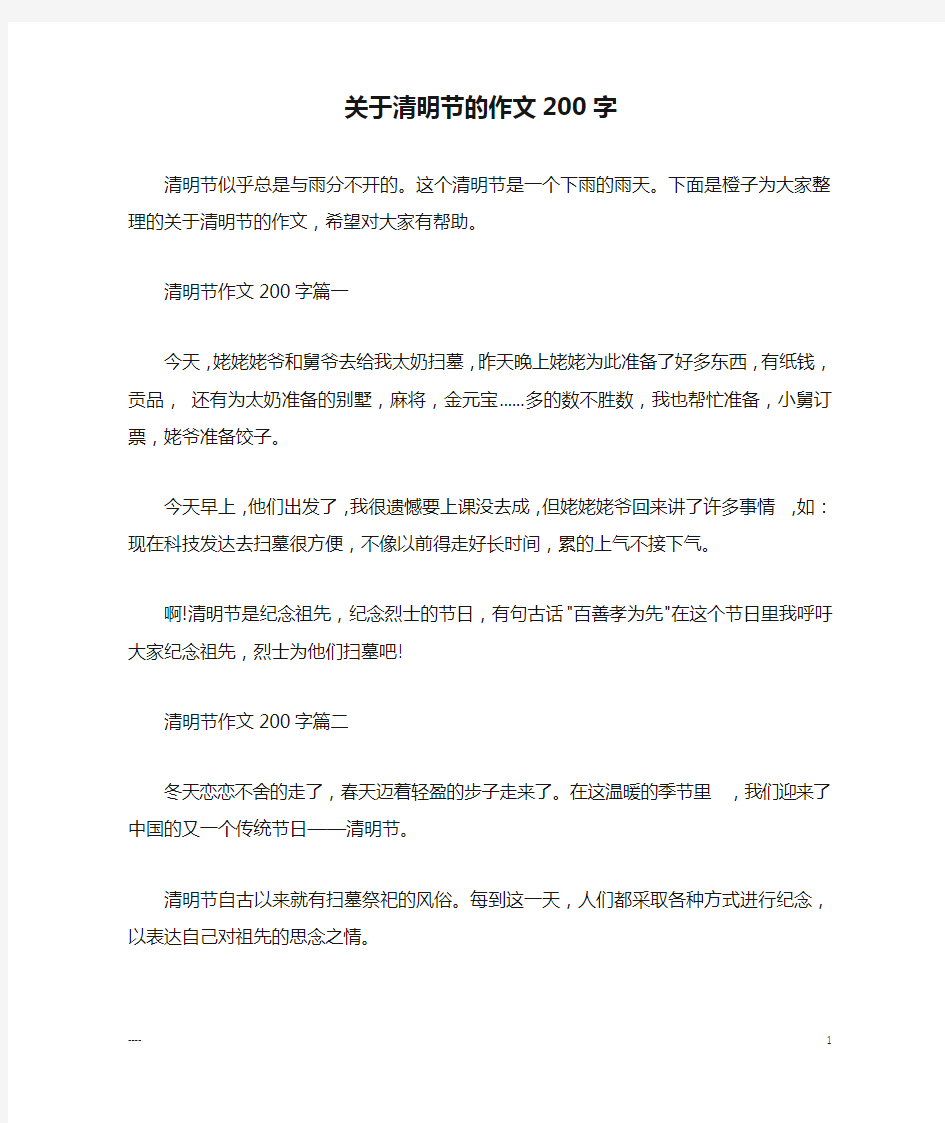 关于清明节的作文200字