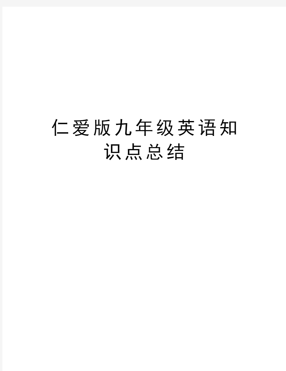 仁爱版九年级英语知识点总结复习进程