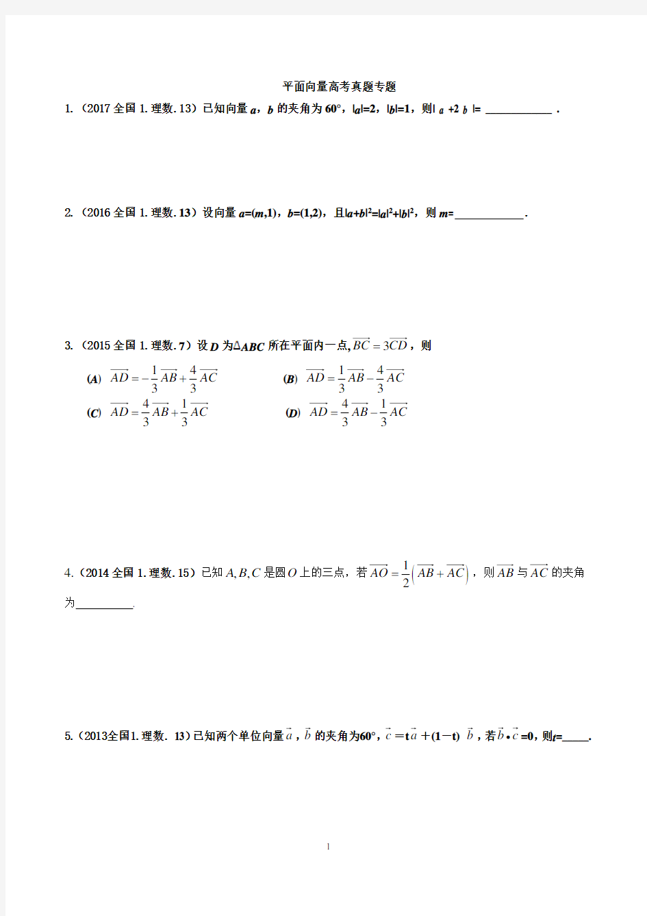 2013---2017近五年全国1卷高考理科数学分类汇编---平面向量