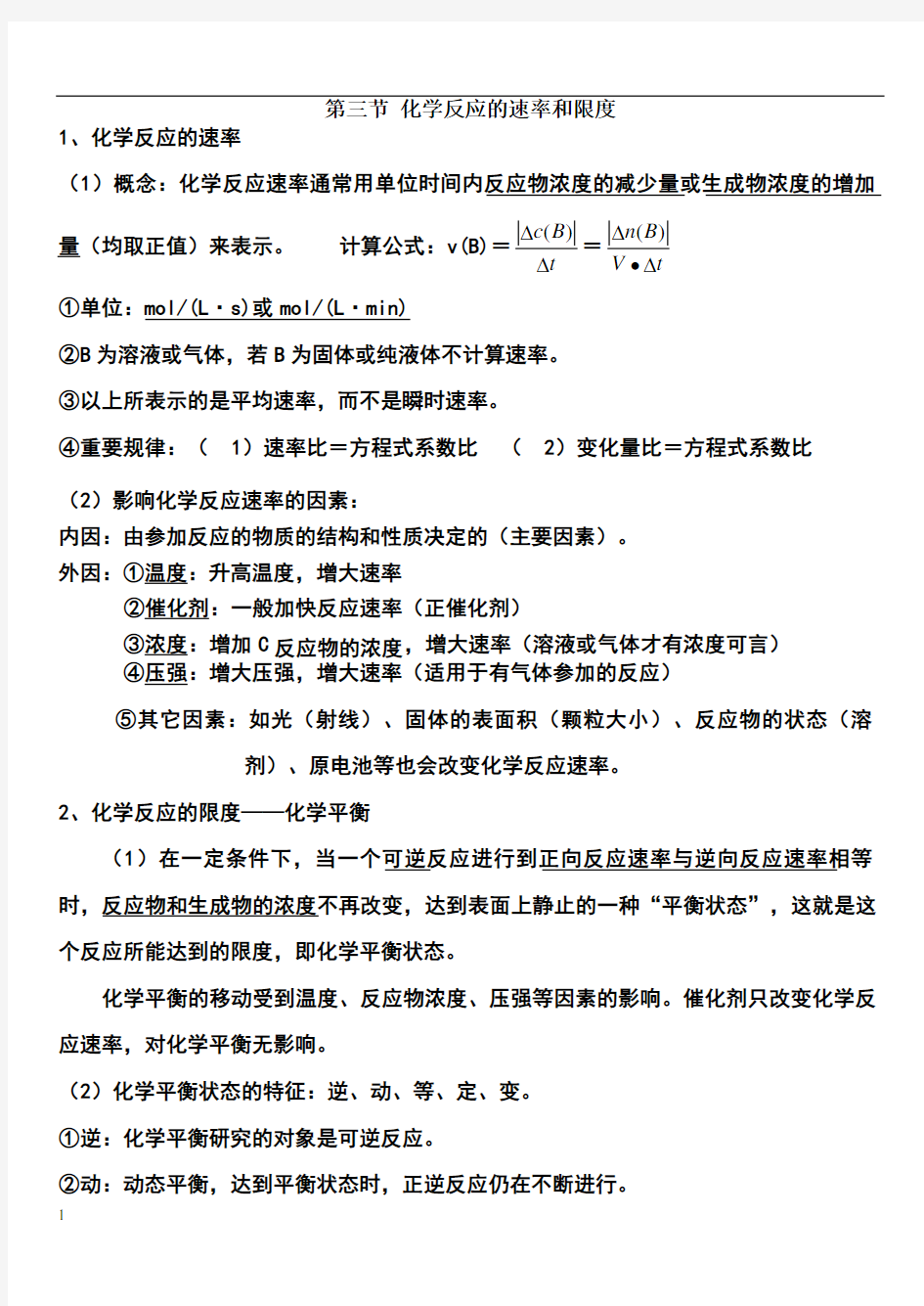 化学反应速率与限度知识点