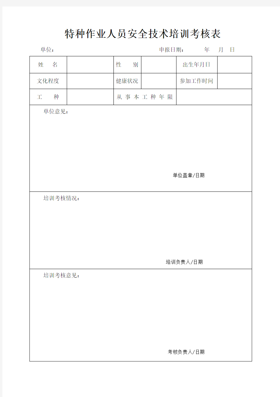 特种作业人员安全技术培训考核表