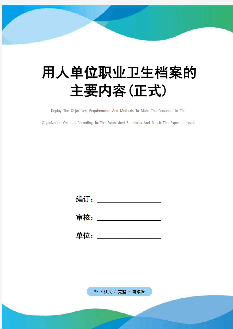 用人单位职业卫生档案的主要内容(正式)