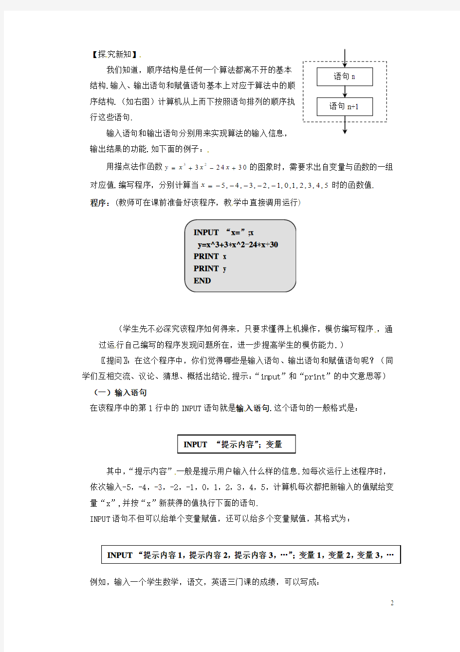 高中数学第一章算法初步1.2输入语句丶输出语句和赋值语句教案新人教B版必修3