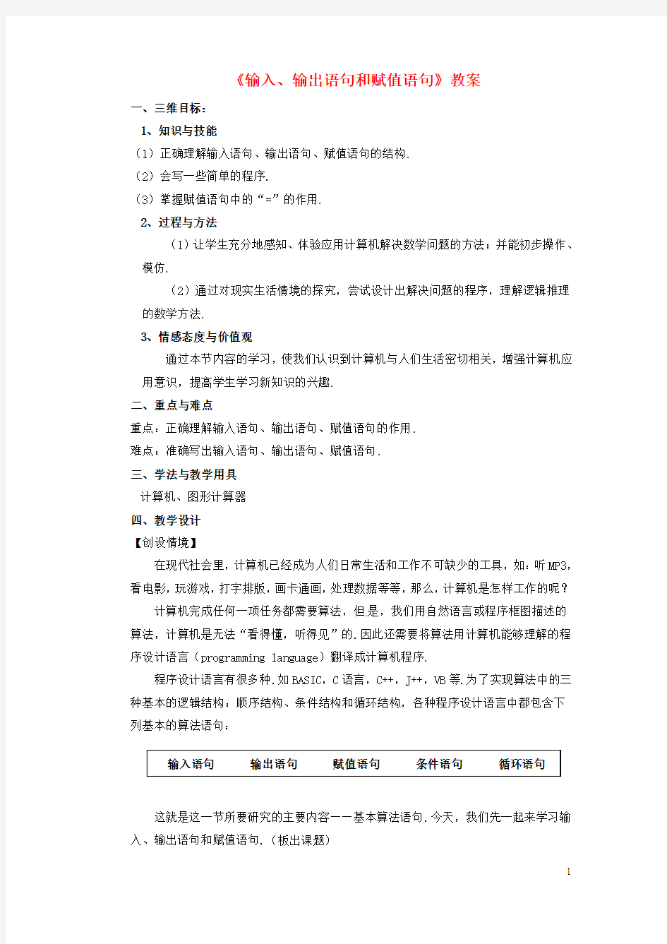 高中数学第一章算法初步1.2输入语句丶输出语句和赋值语句教案新人教B版必修3