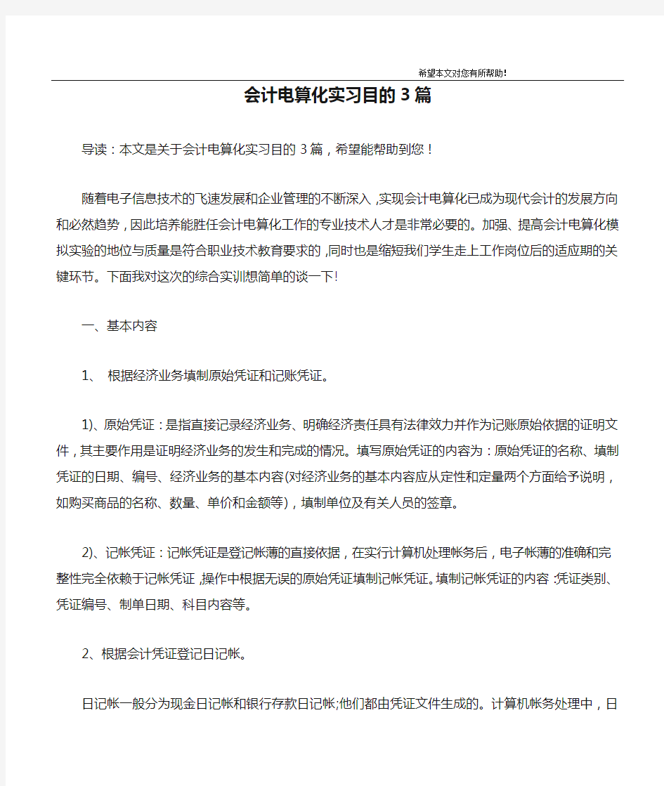 会计电算化实习目的3篇