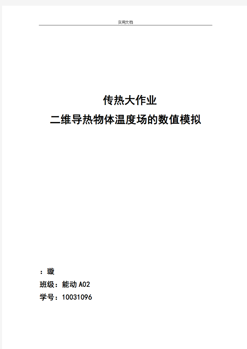 西安交通大学传热学上机报告材料-墙角导热数值分析报告