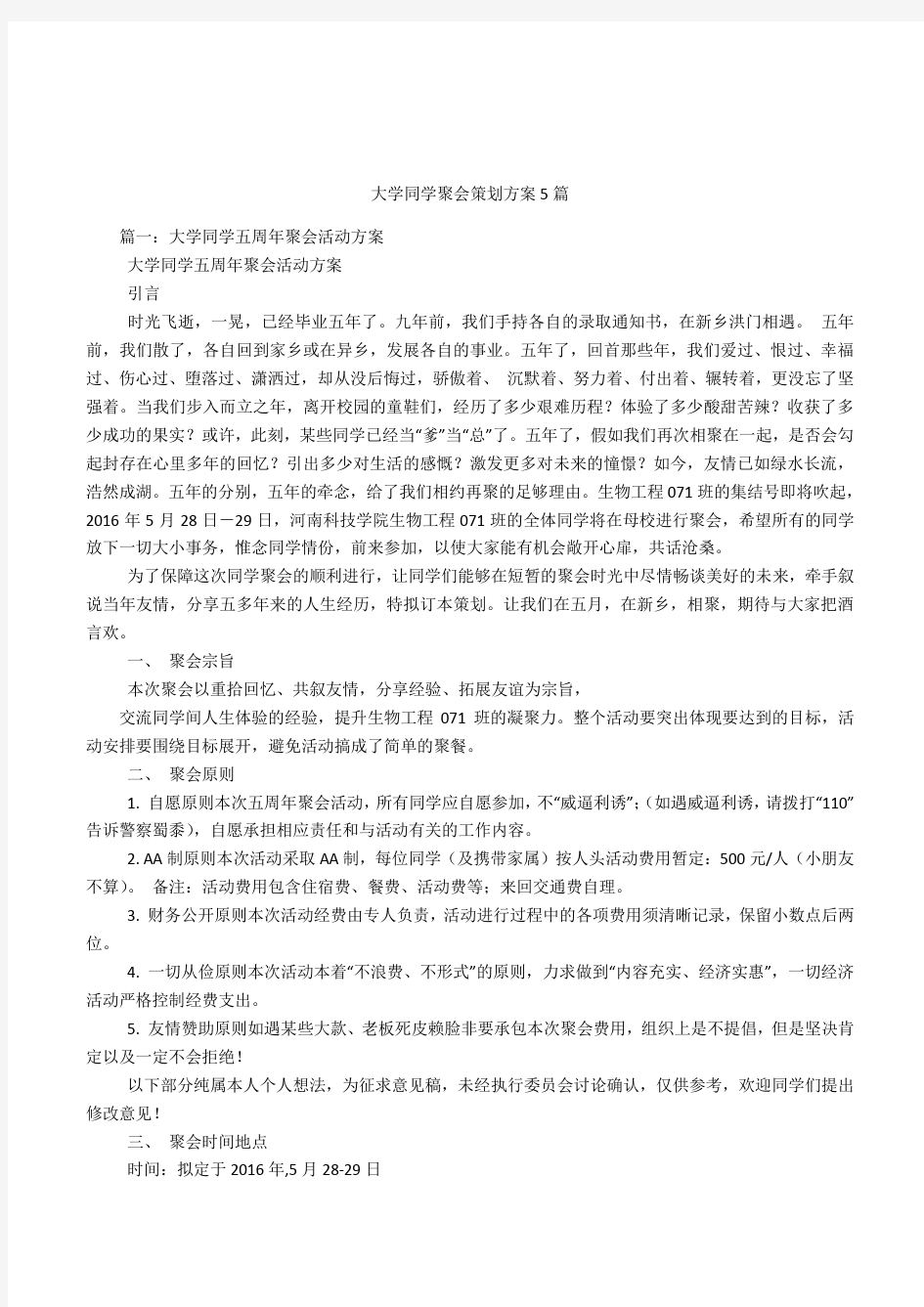 大学同学聚会策划方案5篇