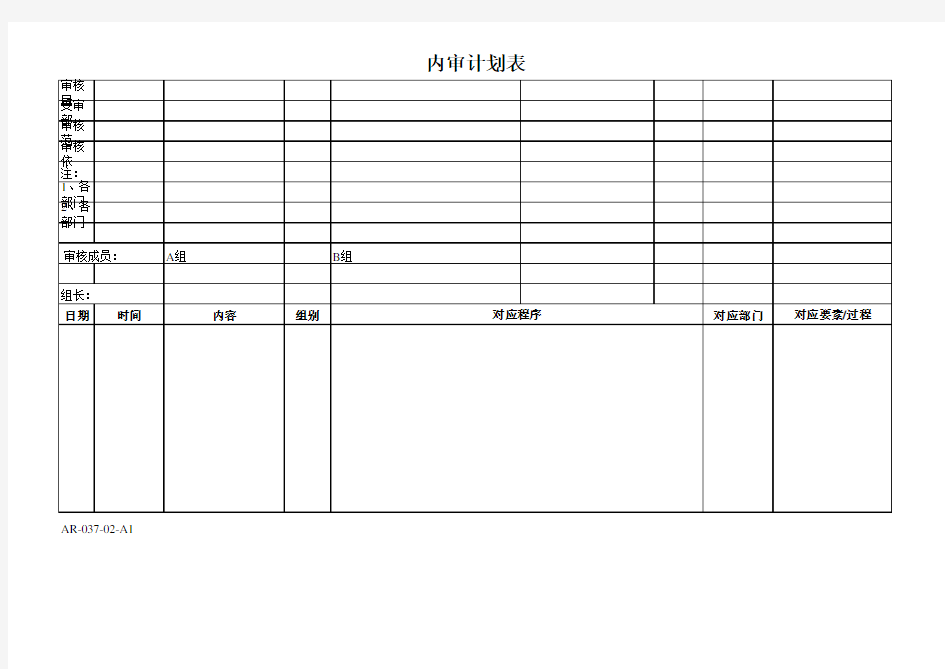 内部体系审核计划表