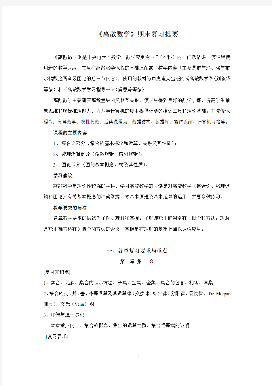 完整word版,《离散数学(第三版)》方世昌 的期末复习知识点总结