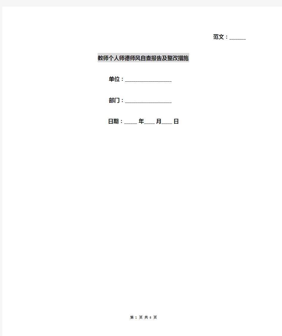 教师个人师德师风自查报告及整改措施