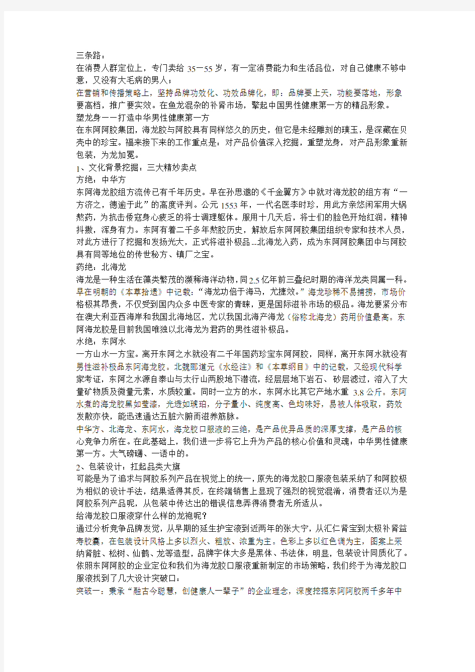 东阿阿胶战略扩张营销策划案