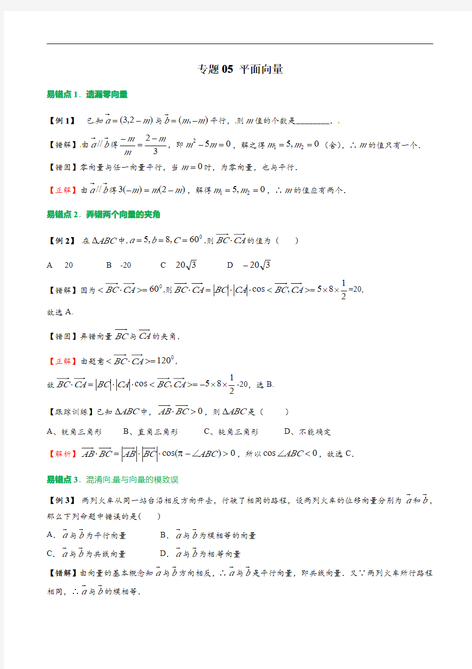 【高中数学】平面向量易错题专练