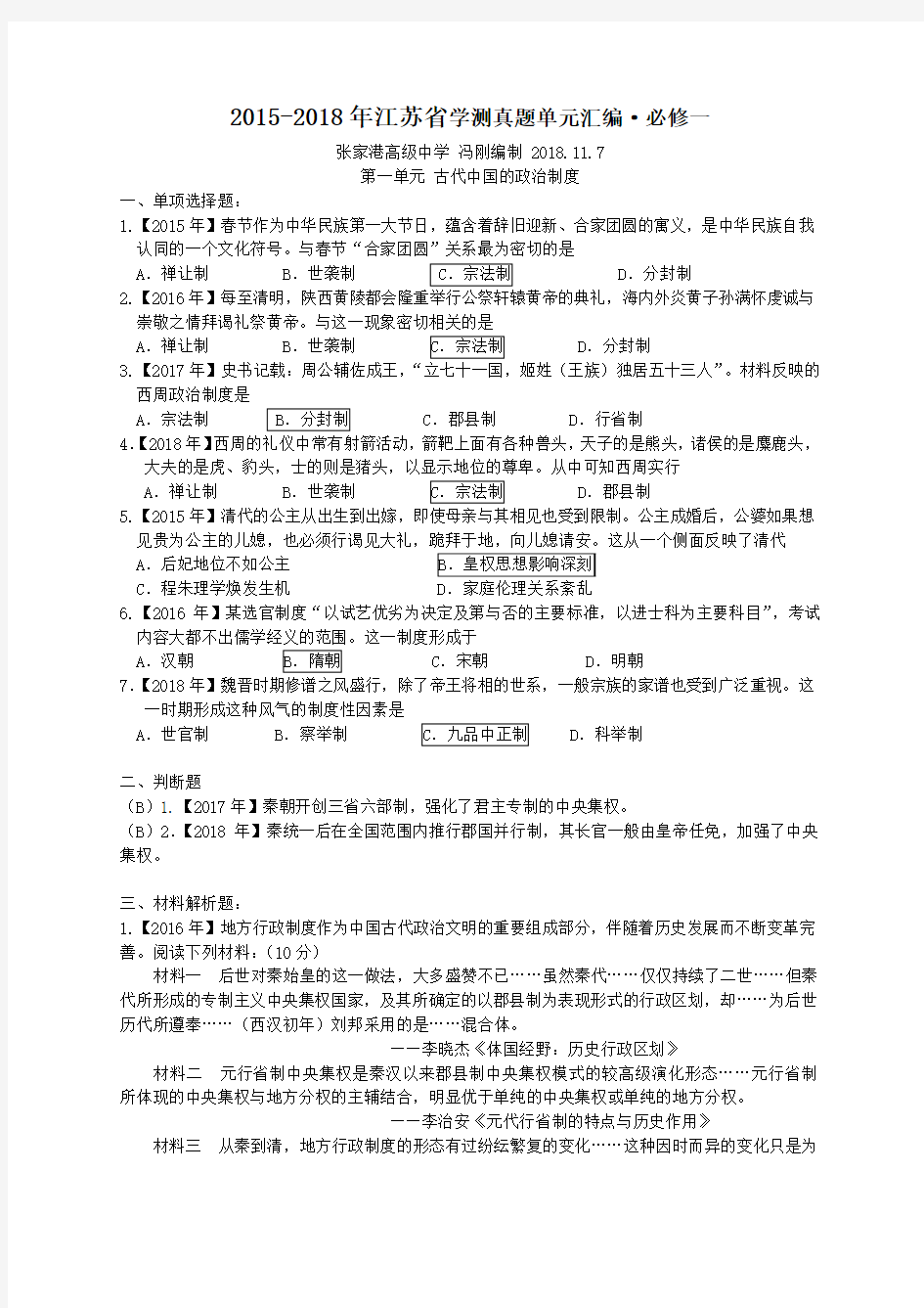 2015-2018年江苏省学测真题分类汇编·必修一单元选择题