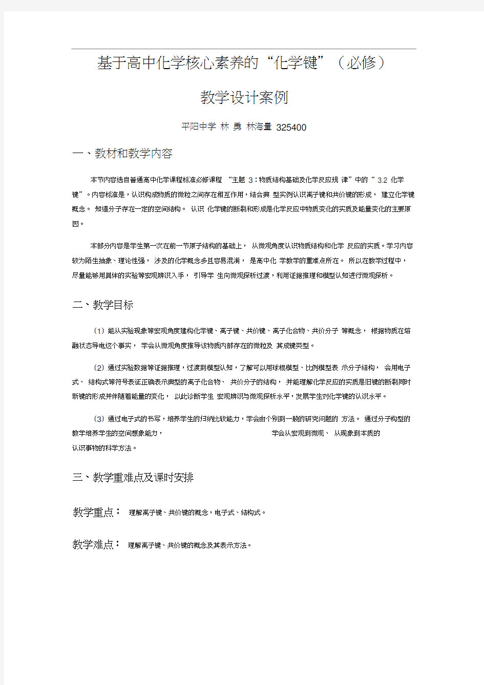 1关于基于核心素养的普通高中课堂《化学键》教学设计案例2