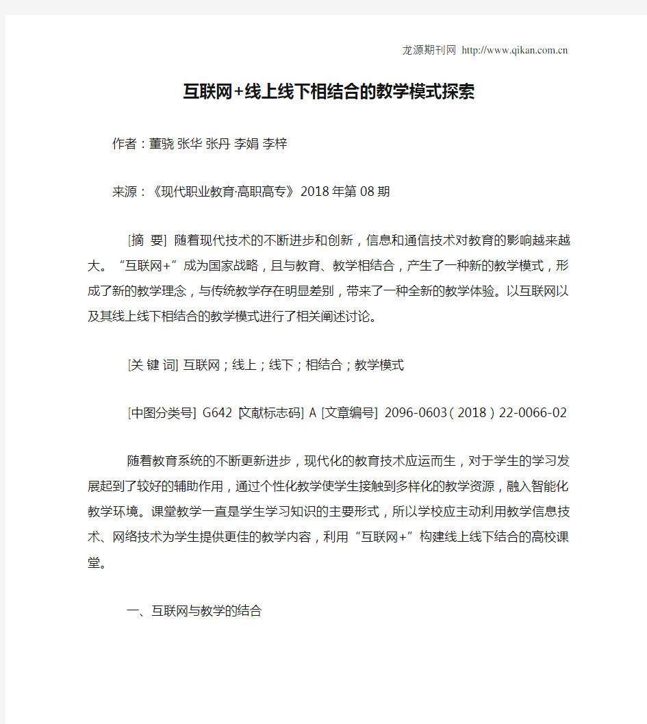 互联网+线上线下相结合的教学模式探索