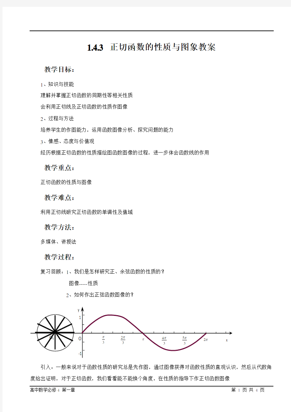 正切函数的性质与图象教案