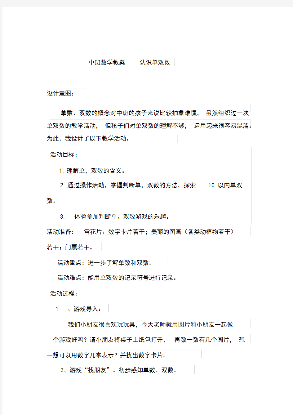 中班数学教案认识单双数