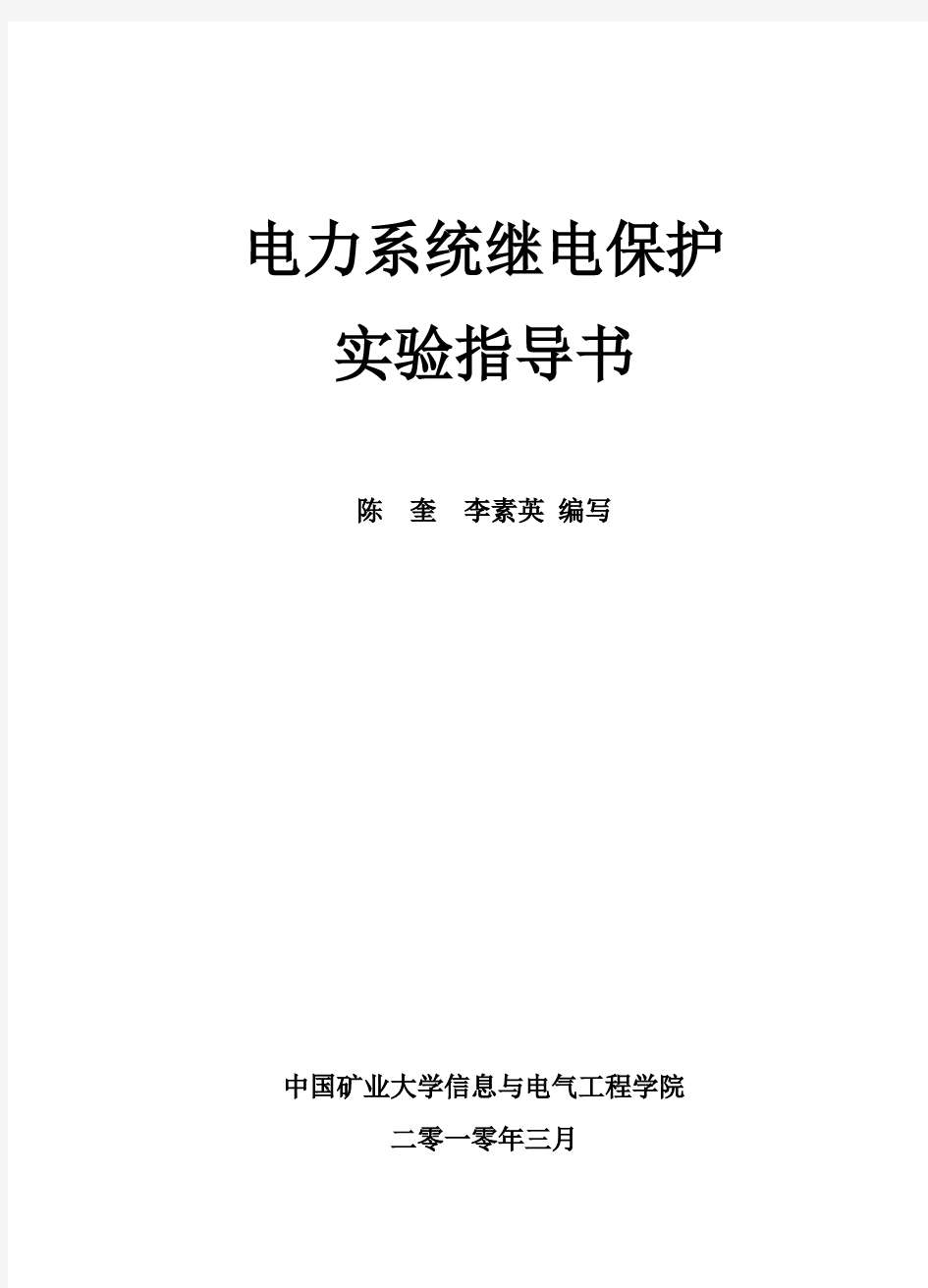 电力系统继电保护试验详解