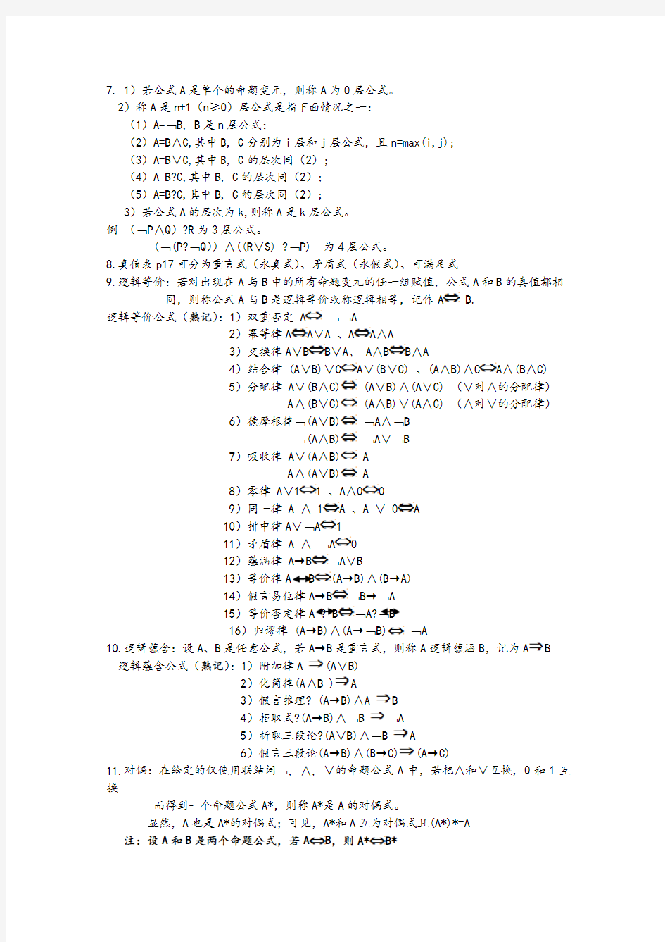 离散数学第一章知识点总结