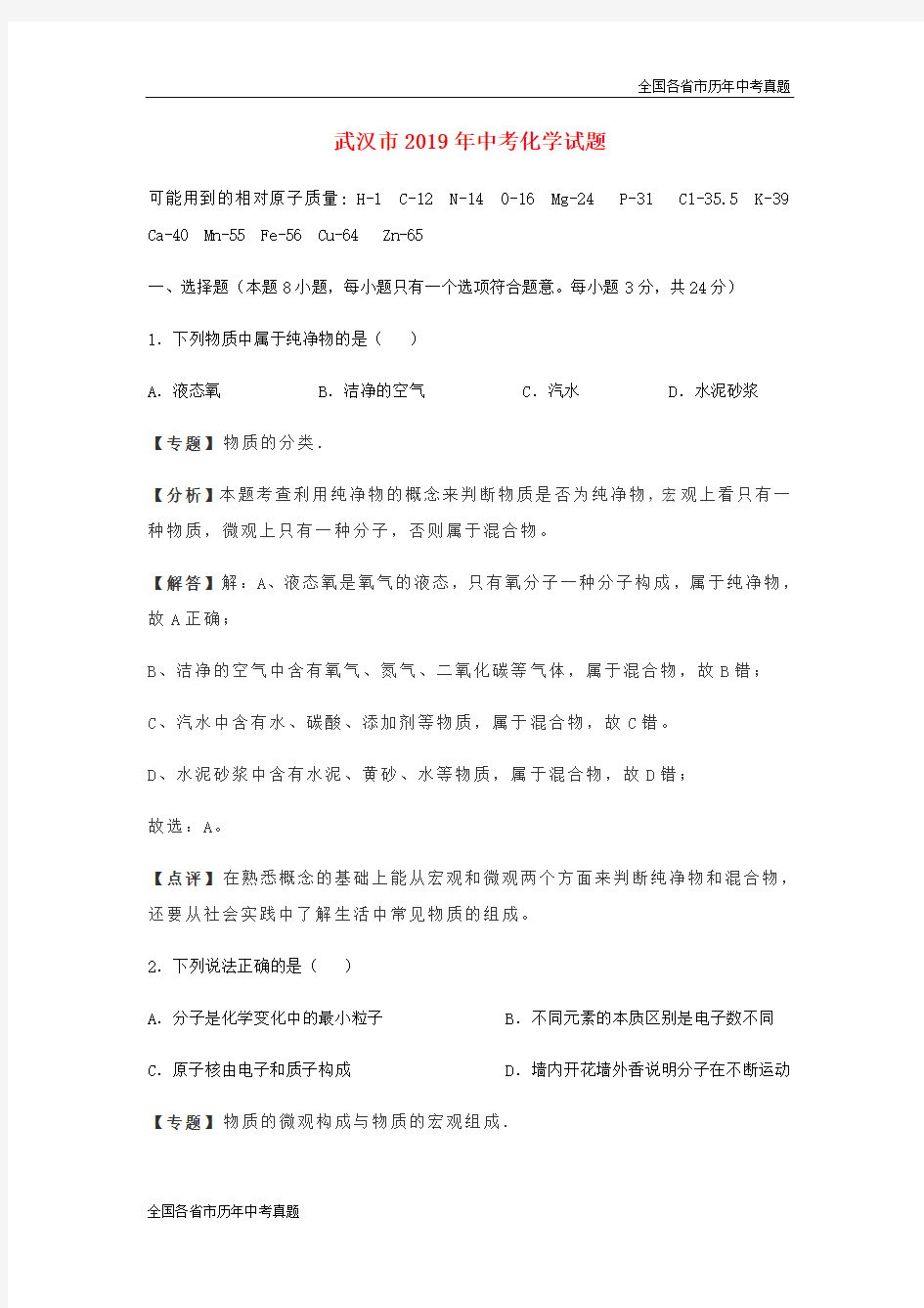 2019年湖北省武汉市中考化学真题试题(含解析)