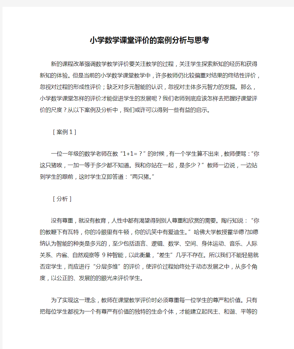 小学数学课堂评价的案例分析与思考