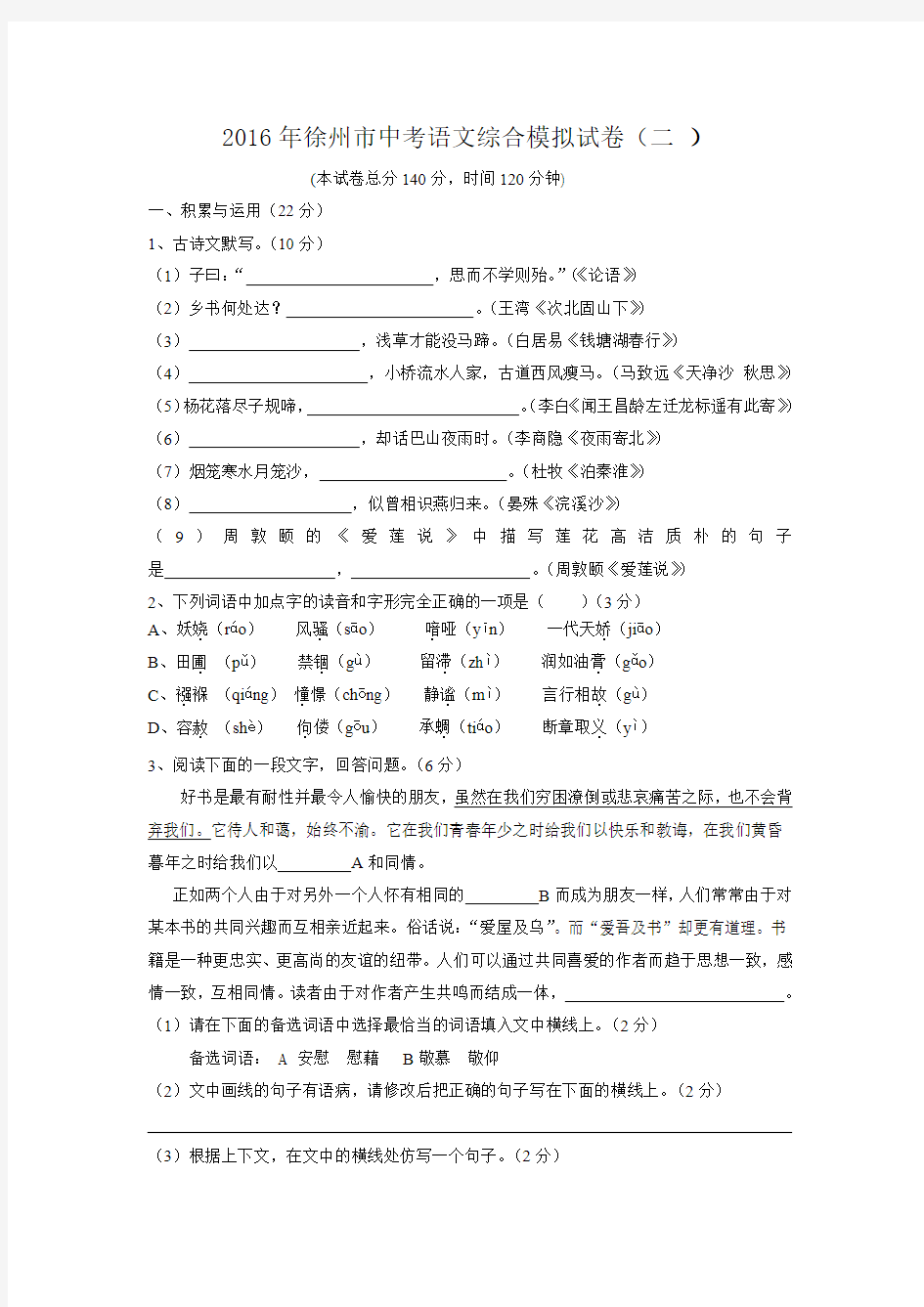 中考专题      徐州市 语文综合模拟试卷(二 )