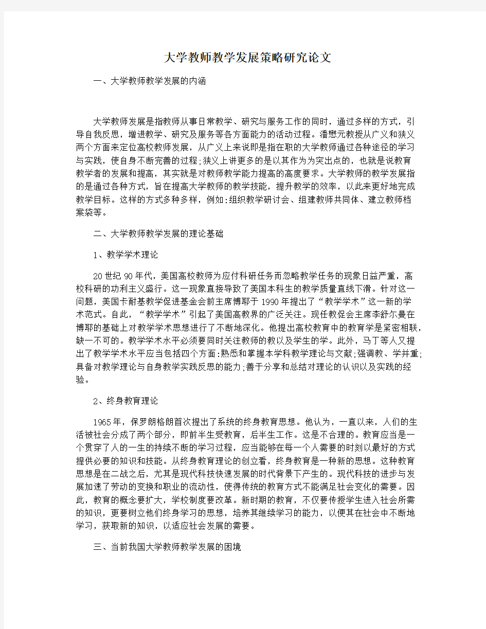 大学教师教学发展策略研究论文