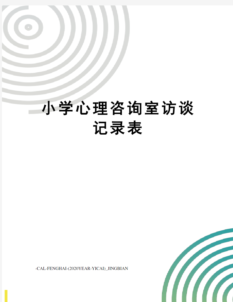 小学心理咨询室访谈记录表