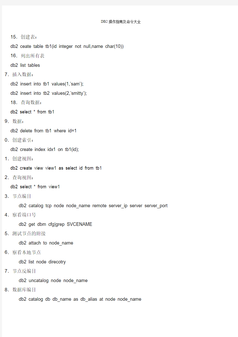 DB2操作指南及命令大全