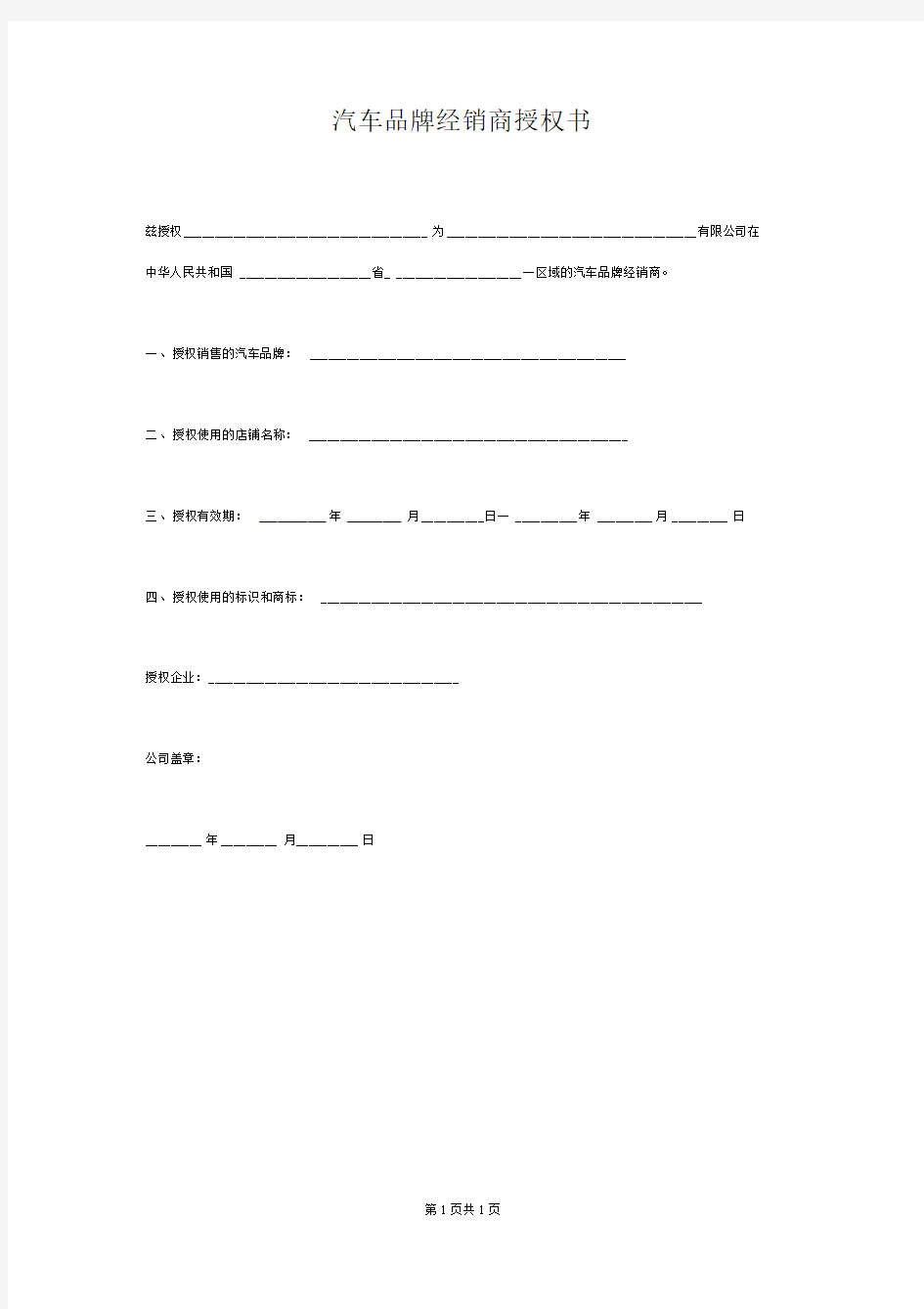 汽车品牌经销商授权书范本模板精简