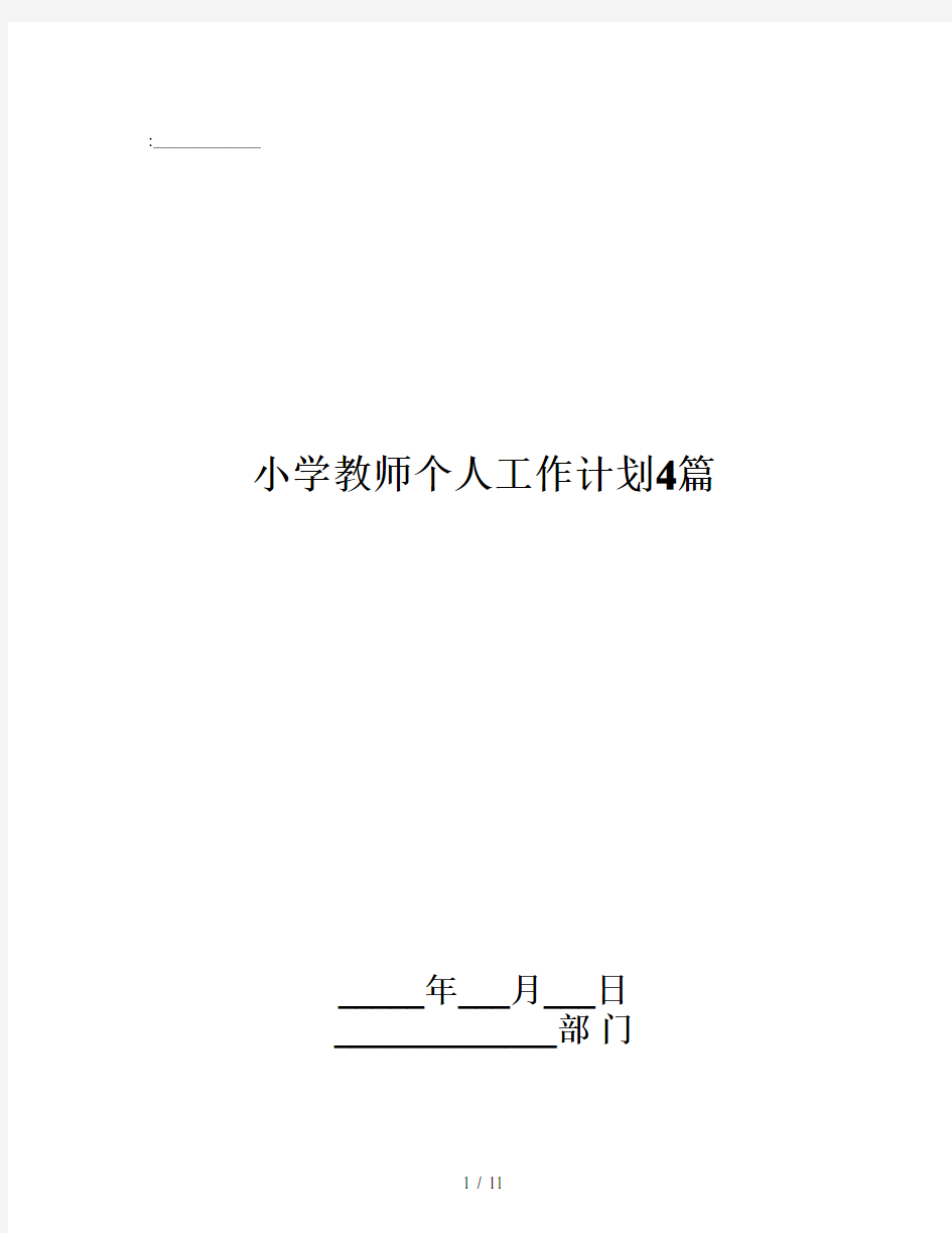 小学教师个人工作计划4篇