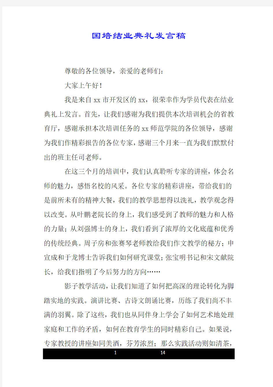 国培结业典礼发言稿.doc