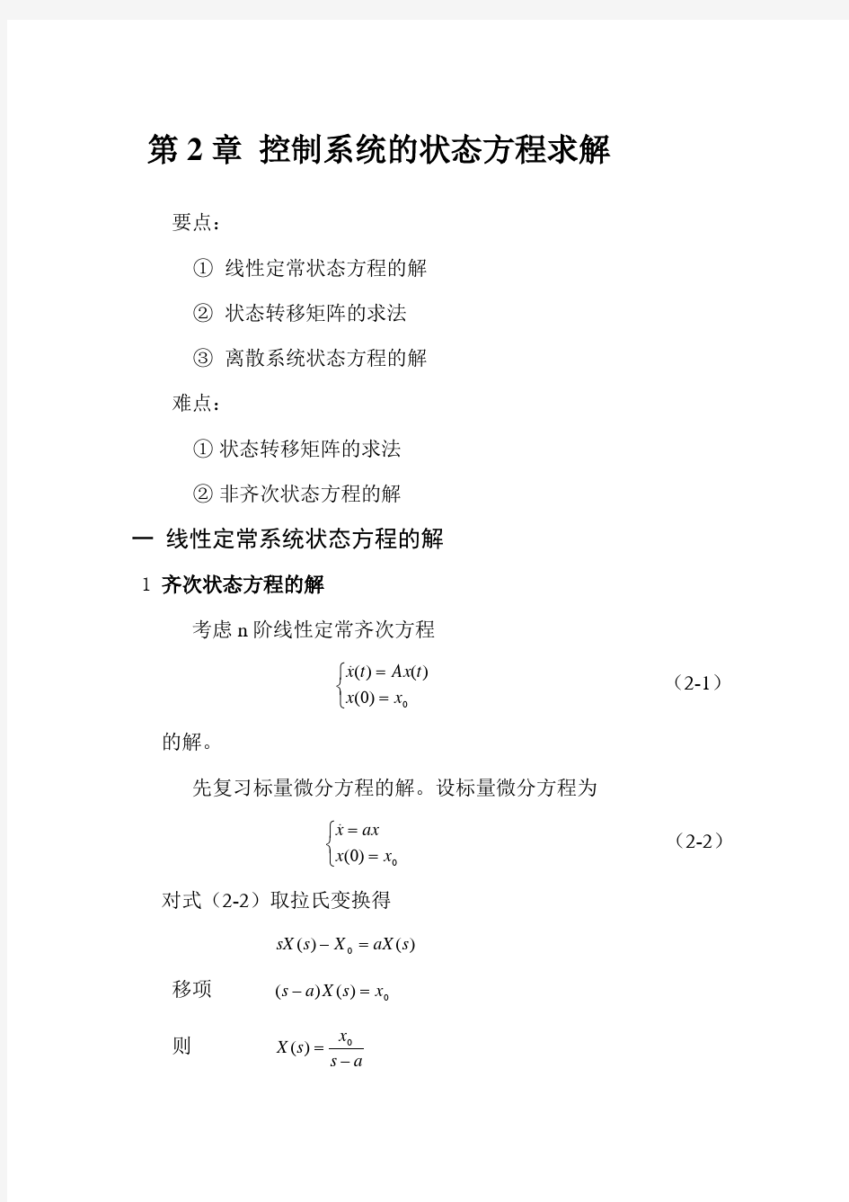 控制系统的状态方程求解