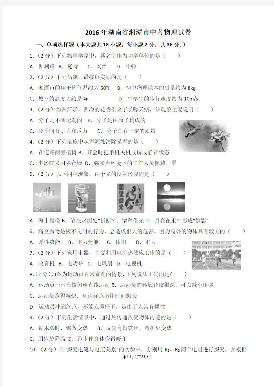 2016年湖南省湘潭市中考物理试卷( 含解析)