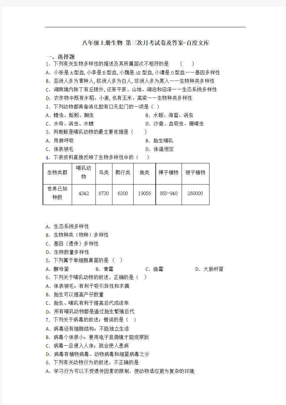 八年级上册生物 第三次月考试卷及答案-百度文库