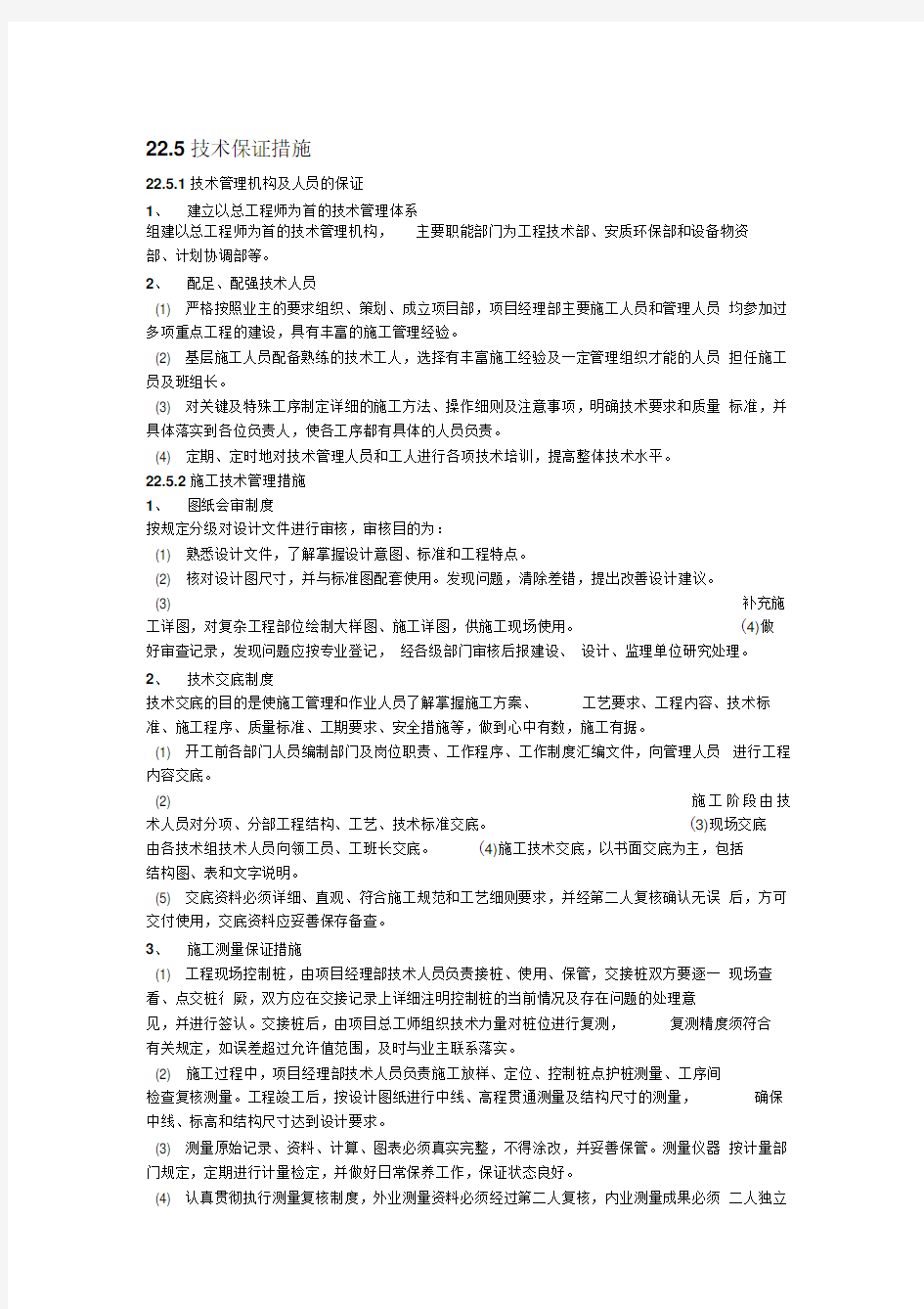 工程技术保障措施