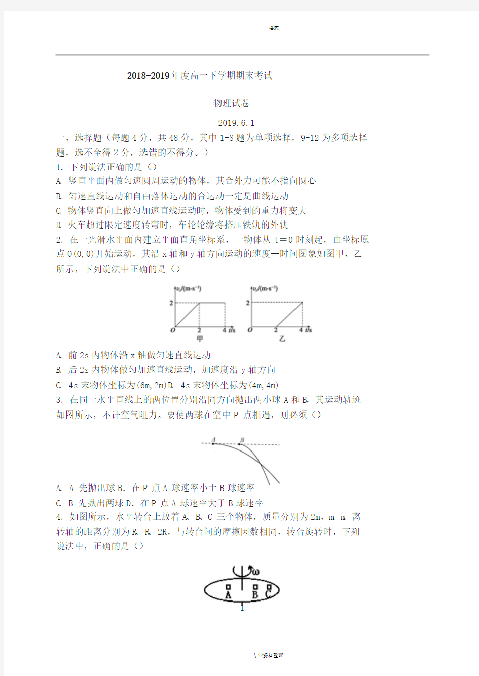 【联考】2018-2019年度高一下学期期末物理试卷(含答案)