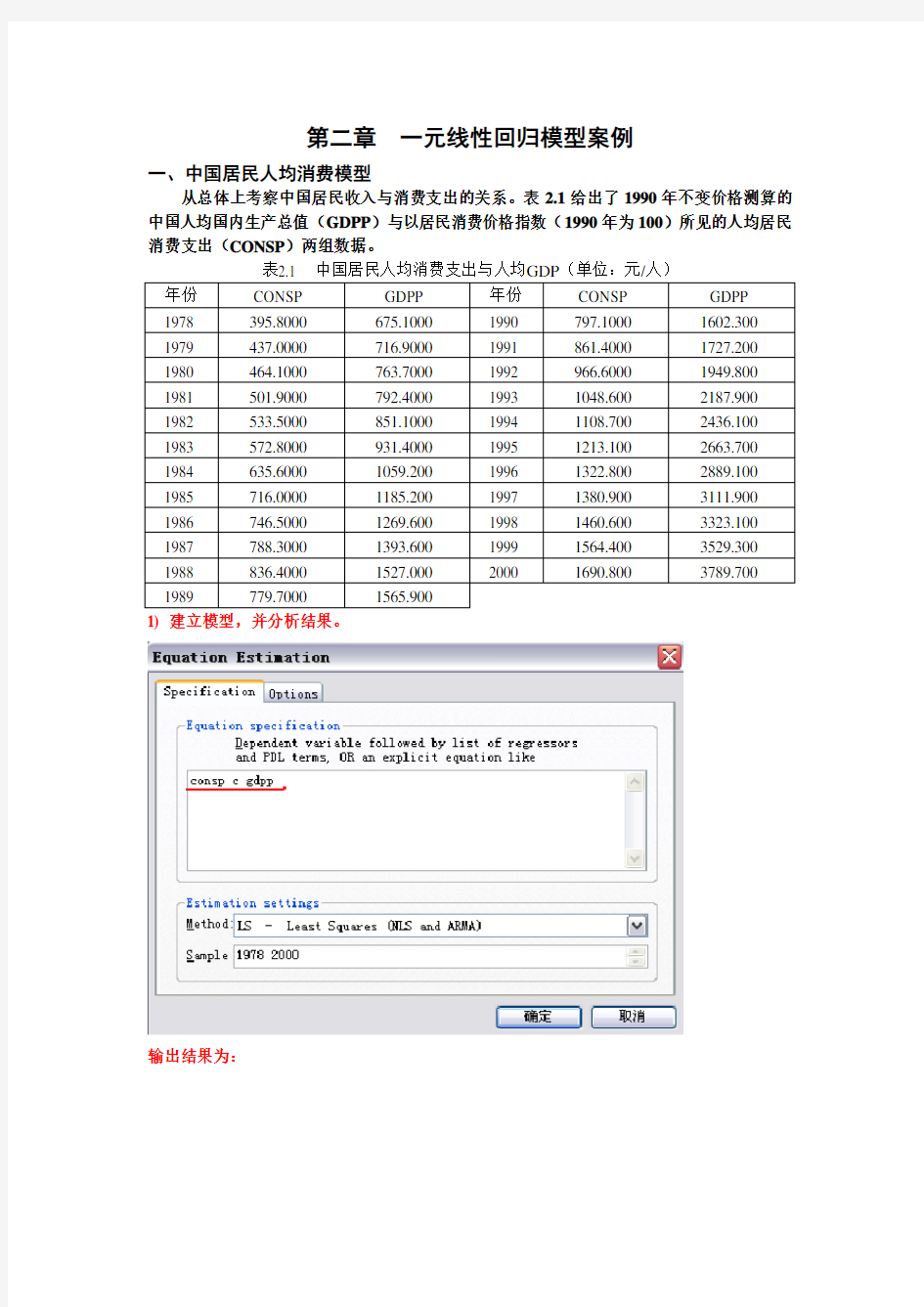 一元线性回归模型案例