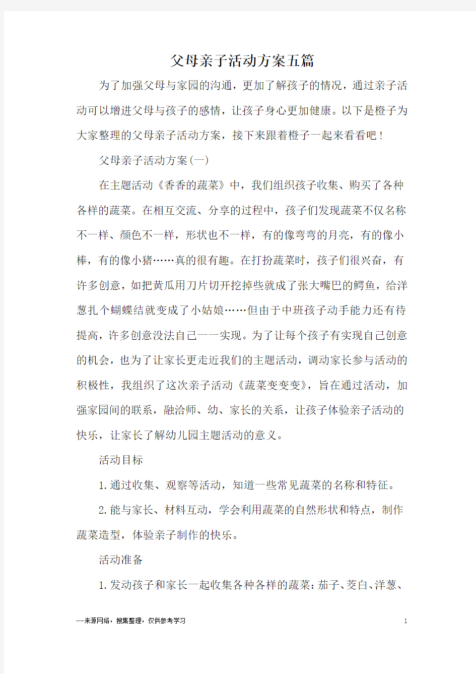 父母亲子活动方案五篇