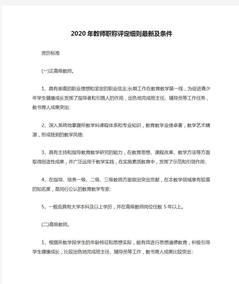 2020年教师职称评定细则最新及条件-2020年中教一级评定